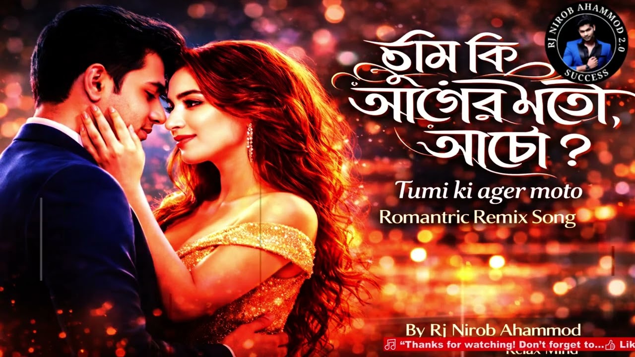 আগের মতো আছো কি | bangla song | nirob ahammod | a remix song | new song-2026