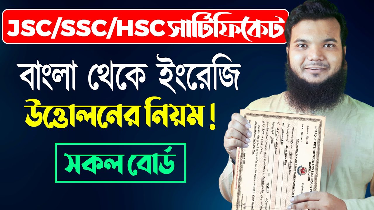 সার্টিফিকেট বাংলা থেকে ইংরেজি উত্তোলন । JSC SSC HSC Certificate Bangla to English Version