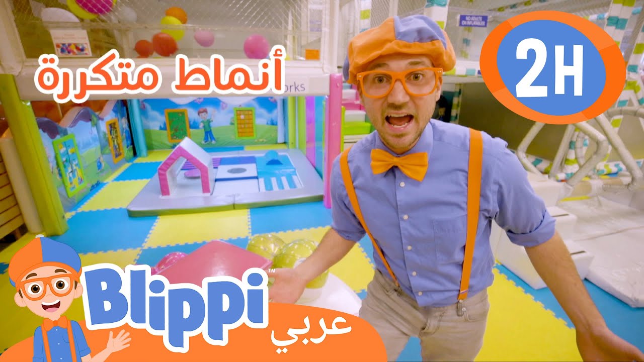 تمرن وتعلم في الملعب مع بليبي | برنامج بليبي التعليمي | بليبي بالعربي