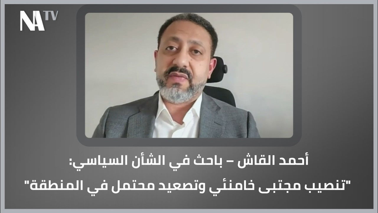 أحمد القاش – باحث في الشأن السياسي: 