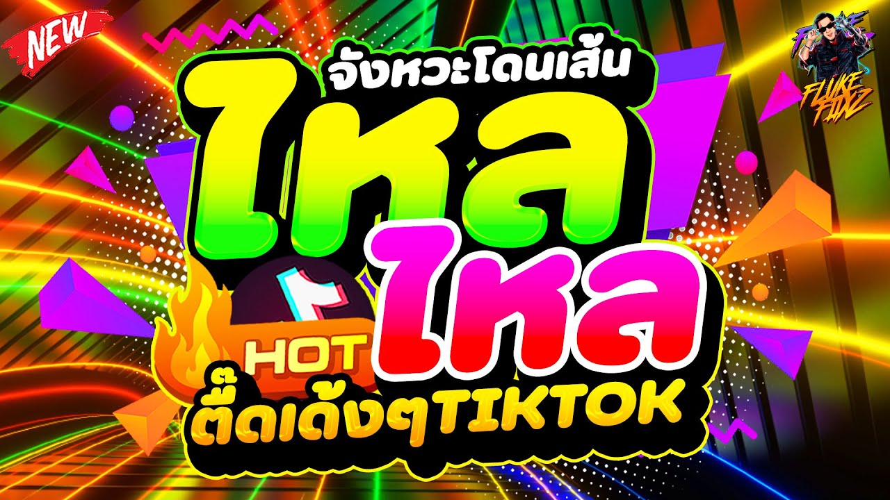 #แดนซ์ฮิตในTIKTOK ★ตื๊ดเด้งๆ จังหวะโดนเส้น★ เพลงฮิตTIKTOK #โคตรตื๊ด 2026🎉 | DANCETAMJAi