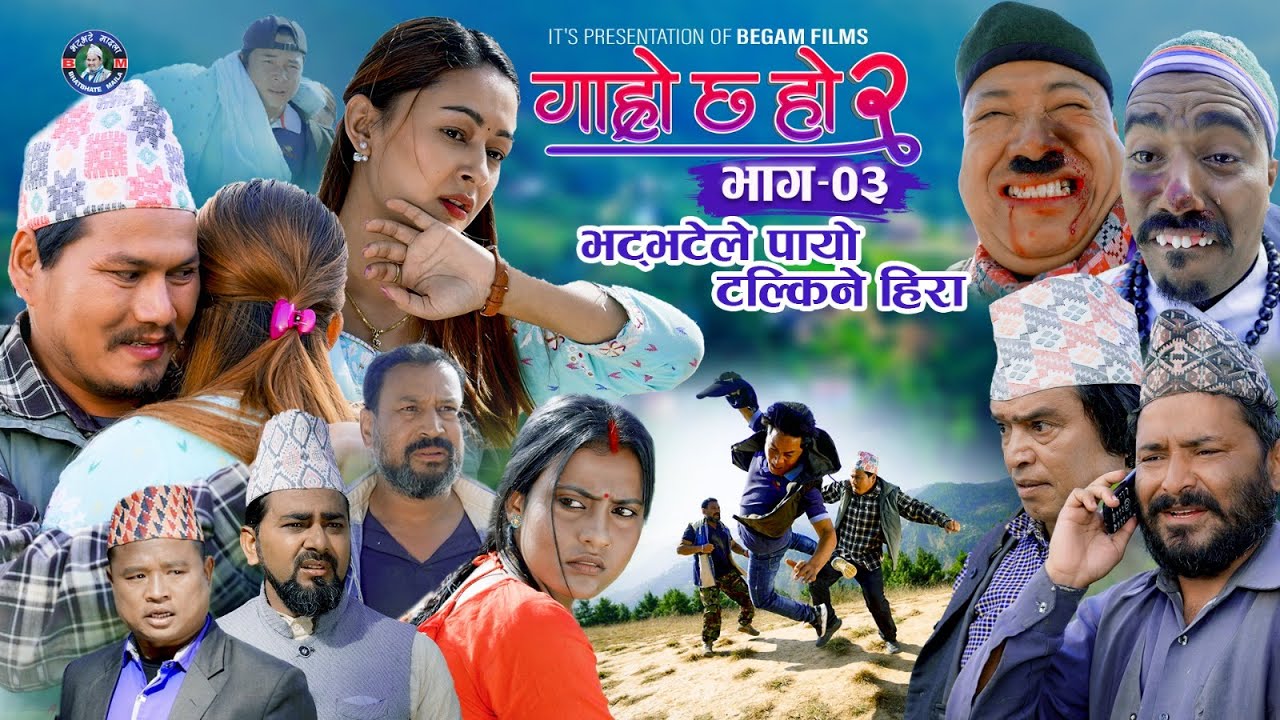 भट्भटेले पायो टल्किने हिरा II Garo Chha Ho 2 II Epi: 3 II Dec.16 2024 II Shankar, Binod, Begam, Kul