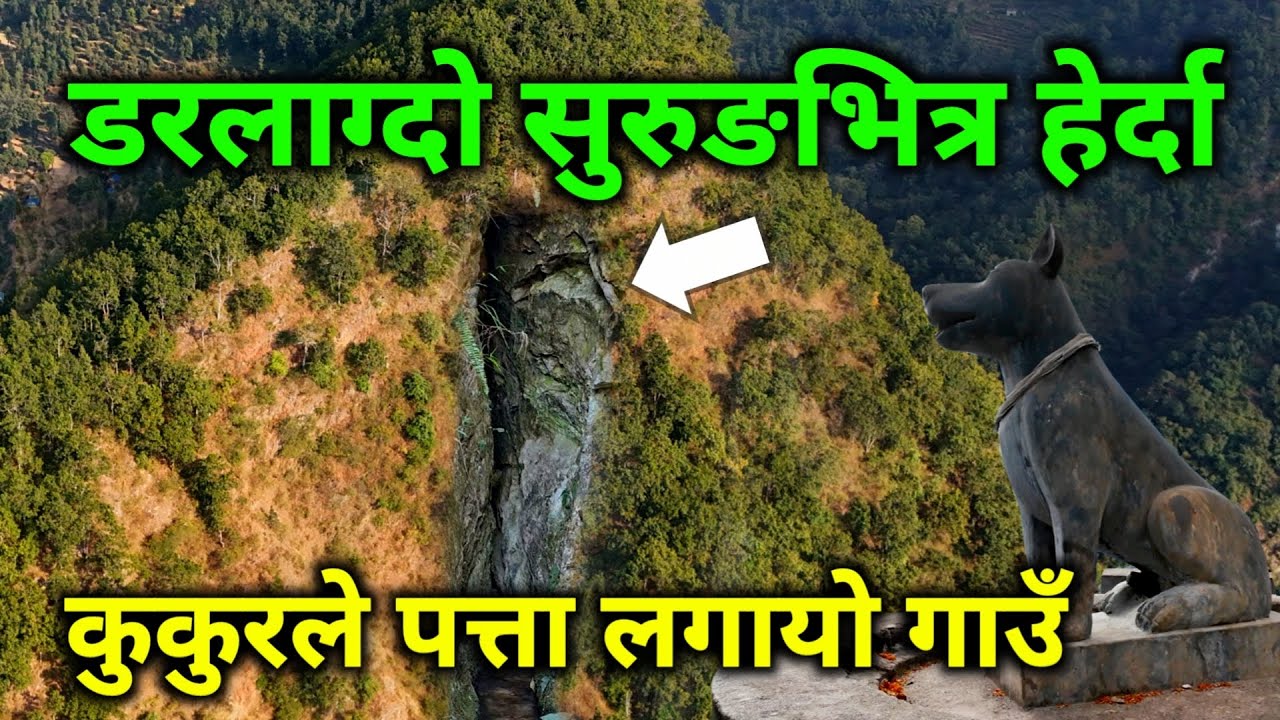 नेपालमै भेटियो यस्तो अचम्मको ठाउँ मान्छेले खनेको सुरुङभित्र हेर्दा | कुकुरले पत्ता लगायो यस्तो गाउँ