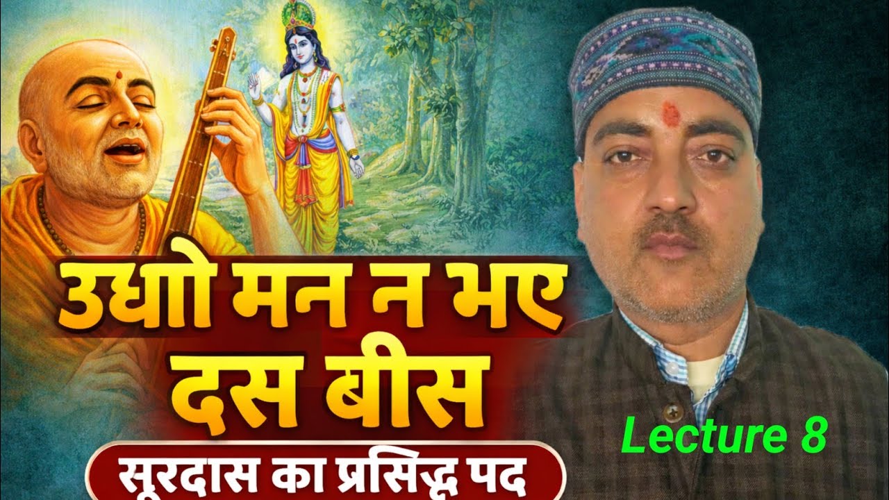  10 हिंदी | उधो मन न भए दस बीस |सूरदास पद की सरल व्याख्याUP Board Class 10 Hindi |उधो मन न भए दस बीस
