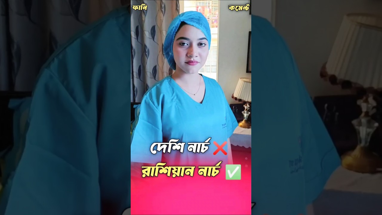 দেশি নার্চ ❌ রাশিয়ান নার্চ ✅ || Tiktok Funny Comments Reading || AJ6 || #shorts