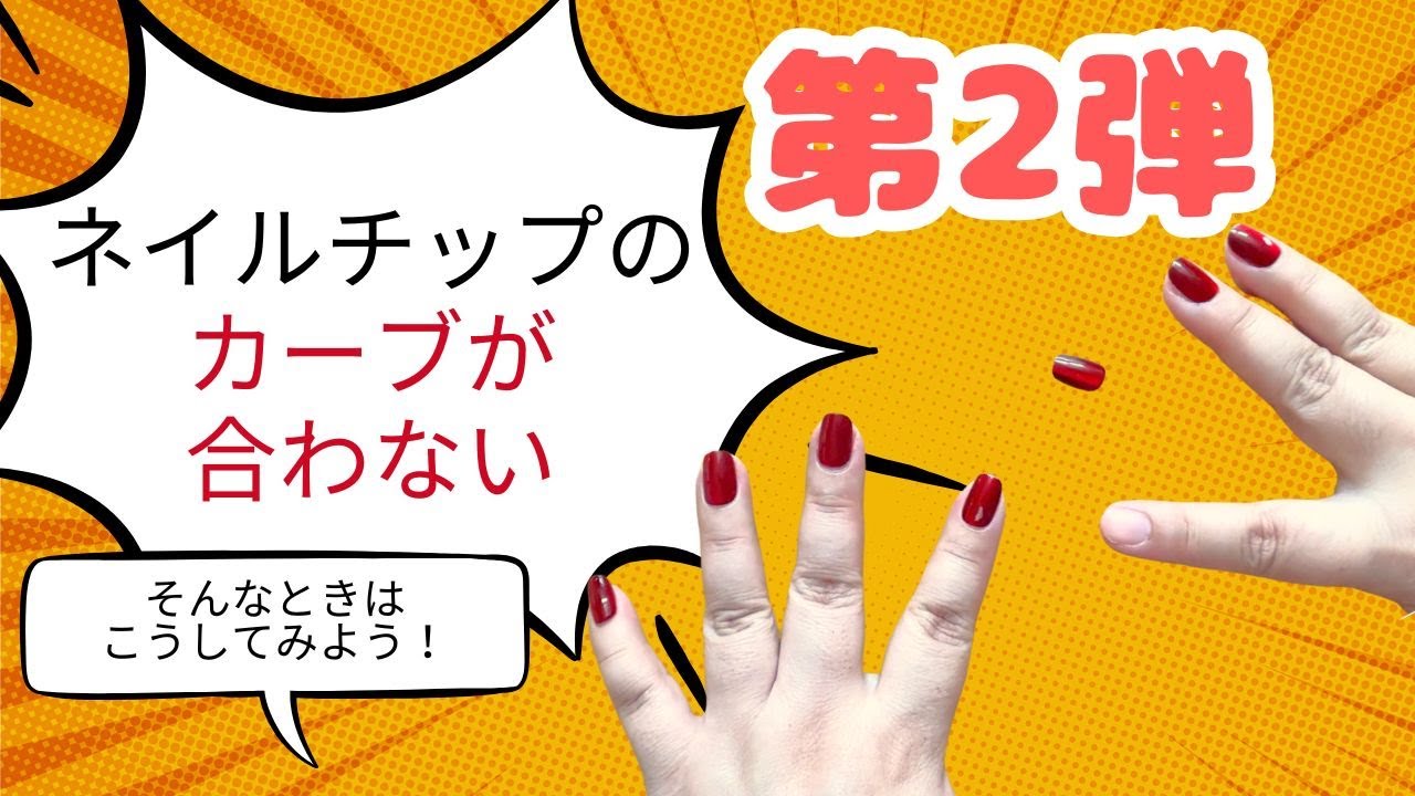 ネイルチップのカーブが合わない！そんなときはこうしてみよう！第2弾
