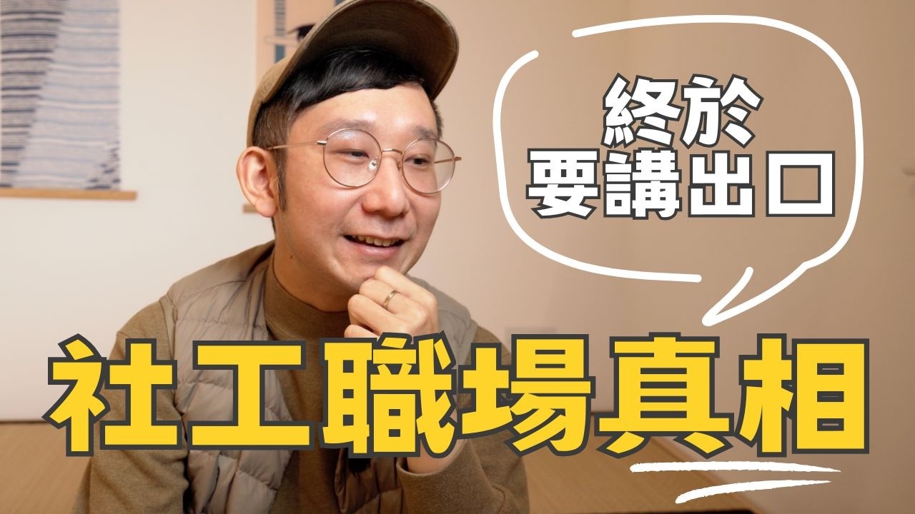 【爺籽分享】我以為自己頂得順......但16個月後我選擇離開｜英國社工離職前的心聲｜心理變化＋職場反思｜CC中文字幕 #nhs #英國生活