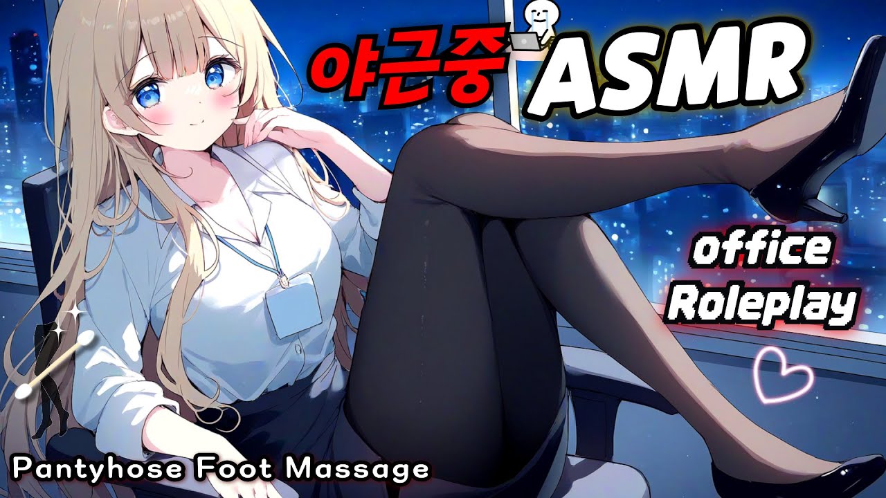[ASMR] Поздняя смена на двоих… Массаж ног младшему коллеге👠 Шорох одежды у самого уха💤