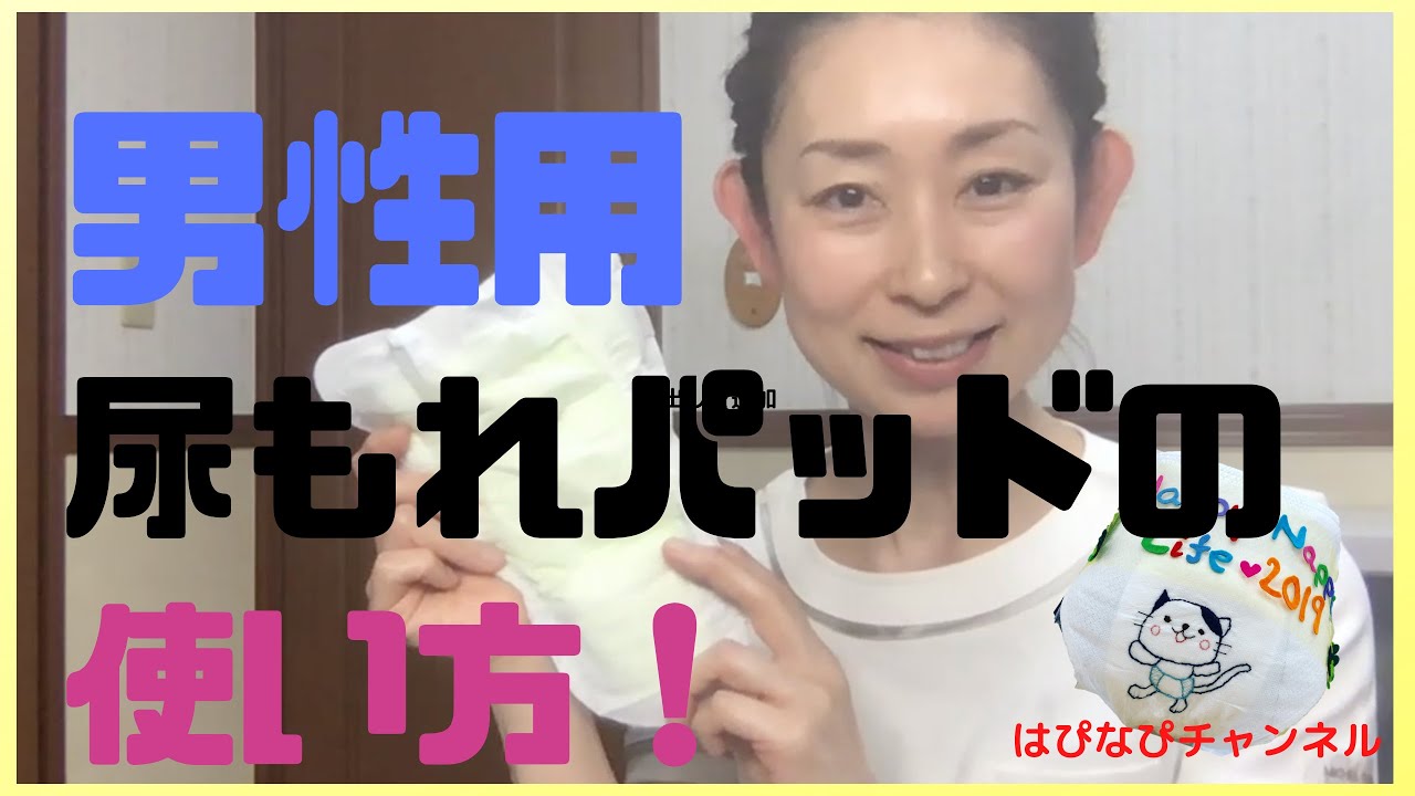 男性用　尿もれパッドの使い方