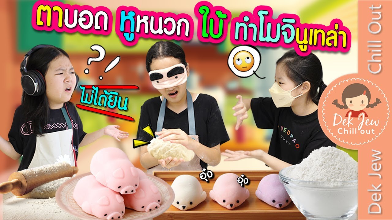 ตาบอด หูหนวก ใบ้ ทำโมจิ Blind Deaf Mute Cooking Challenge