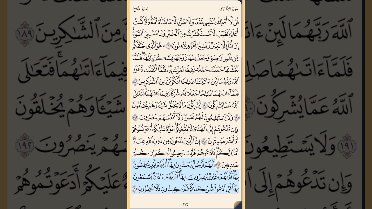 القرآن الكريم سورة الأعراف من الآية الكريمة 188 إلى الآية الكريمة 206 والاخيرة محمد ايوب