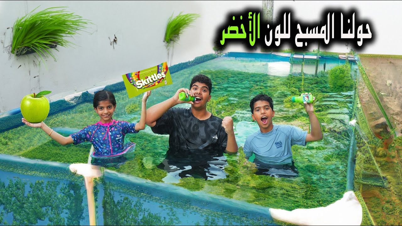 حولنا المسبح للون الاخضر !! سيارة نواف جابت شجرة