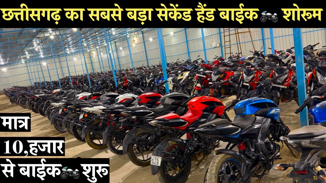 मात्र 10,हजार से बाईक🏍️ | Second Hand Bike Chhattisgarh | Used Bike Market 2024 | Siyaram Auto Deal
