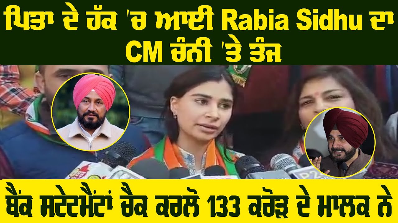 Rabia Sidhu Statement On Poor CM Face | Navjot Sidhu Daughter | Charanjit Channi | Punjab Congress