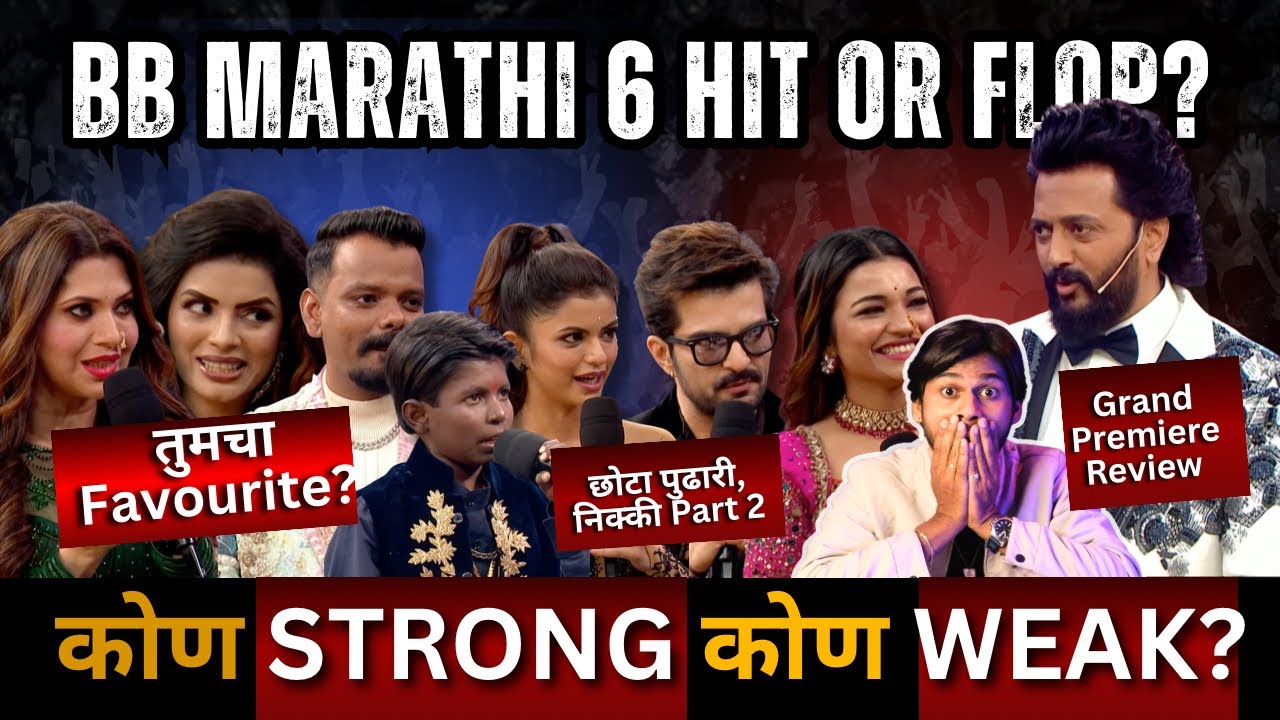 Bigg Boss मराठी 6 Grand Premiere Review HIT or Flop? कोण Strong कोण Weak? Act Riders Marathi live