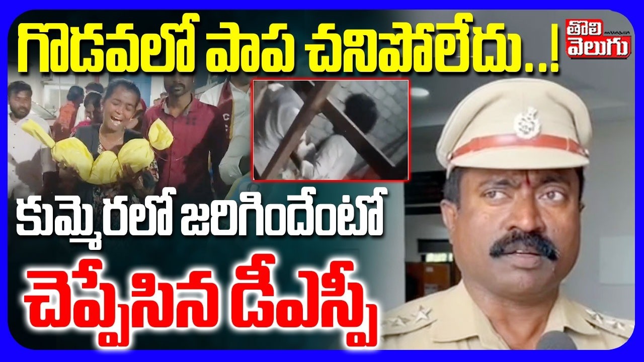 గొడవలో పాప చనిపోలేదు..!  | DSP Sensational Facts On Kommera Child Incident | #Tolivelugu
