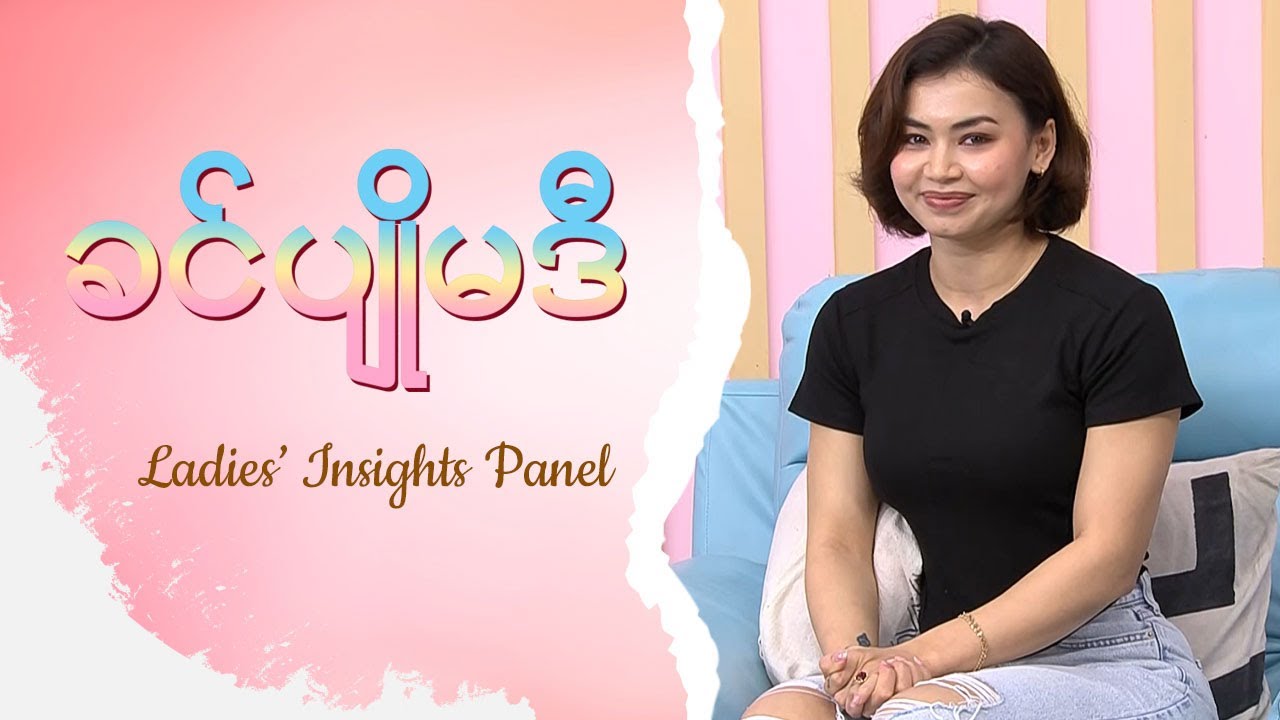 Body Transformation လုပ်မယ်ဆိုရင် အခြေခံအကျဆုံးအချက် | Ladies Insights Panel | ခင်ပျိုမဒီ | MRTV-4