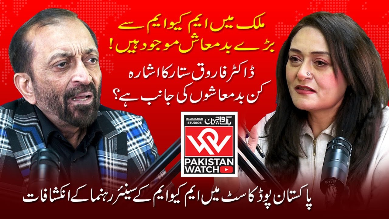 Sach, Raaz, Inksahaf, Haqeeqat | FAROOQ SATTAR KA BARA KHULASA | Pakistan Watch Podcast