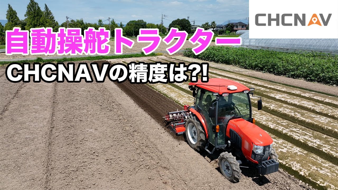 自動操舵トラクター　CHCNAVの精度はどれくらい？？