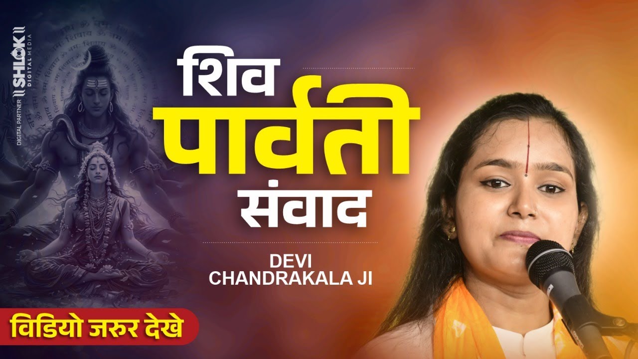 श्री राम कथा - शिव पार्वती संवाद | Shiv Parvati Samvad By Devi Chandrakala Ji #ramkathalive