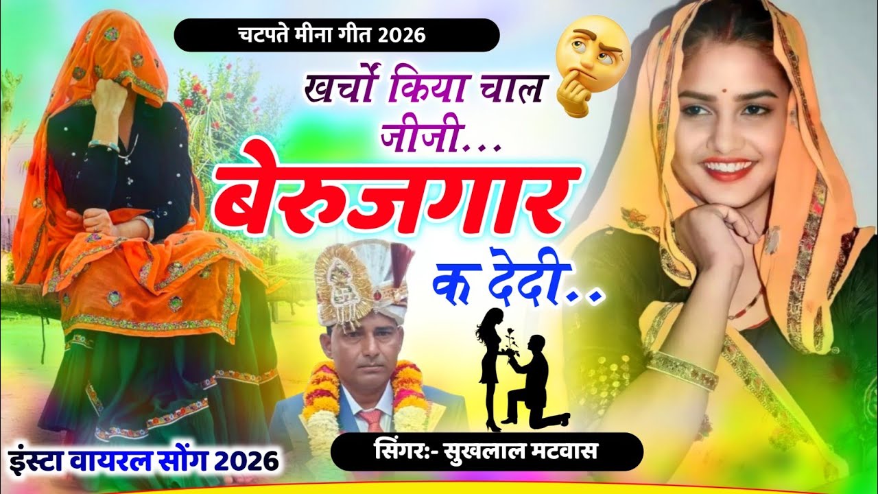 खर्चों किया चाल जीजी बेरुजगार क देदी | New Meena Geet 2026 | Sukhlal Matwas Viral Meena Song