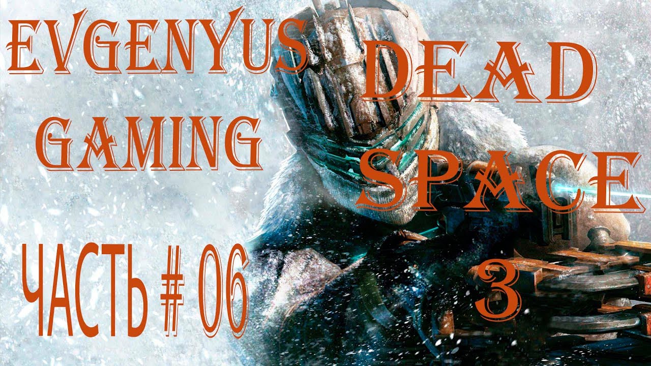 Прохождение DEAD SPACE 3 ЧАСТЬ # 06: Глава 07: 