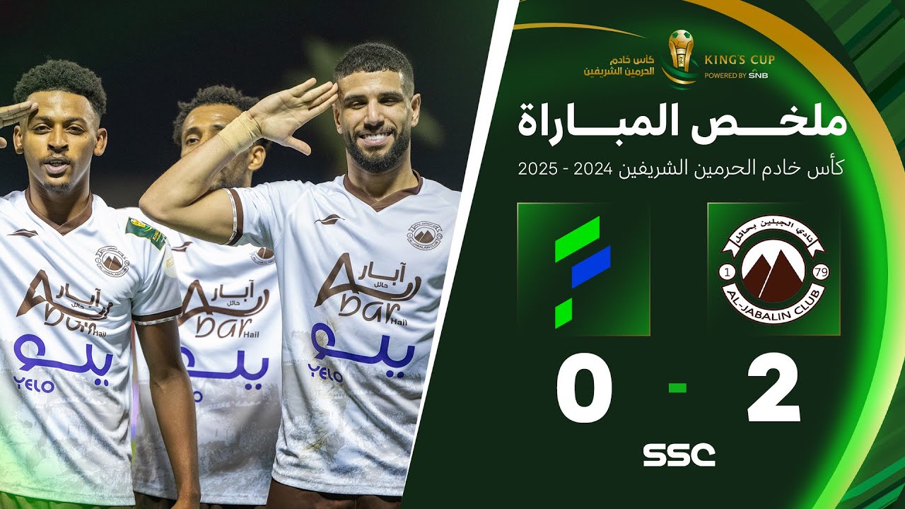 ملخص مباراة الجبلين 2 - 0 الفتح | دور الـ( 32 ) من كأس خادم الحرمين الشريفين