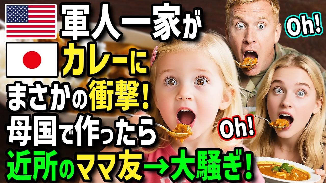 【海外の反応】「日本に配属されて幸せ！」日本配属が決まったアメリカ軍人一家！肉と野菜嫌いの偏食娘が日本のカレーに衝撃！帰国後母国で日本食を作って振舞ったらママ友大騒ぎに！？