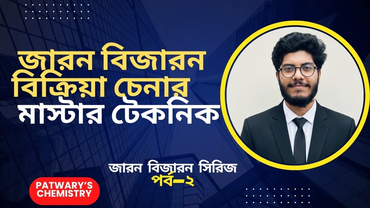 2. জারন বিজারন বিক্রিয়া নয় যে বিক্রিয়াগুলো।পরিমানগত রসায়ন | Faysal Patwary