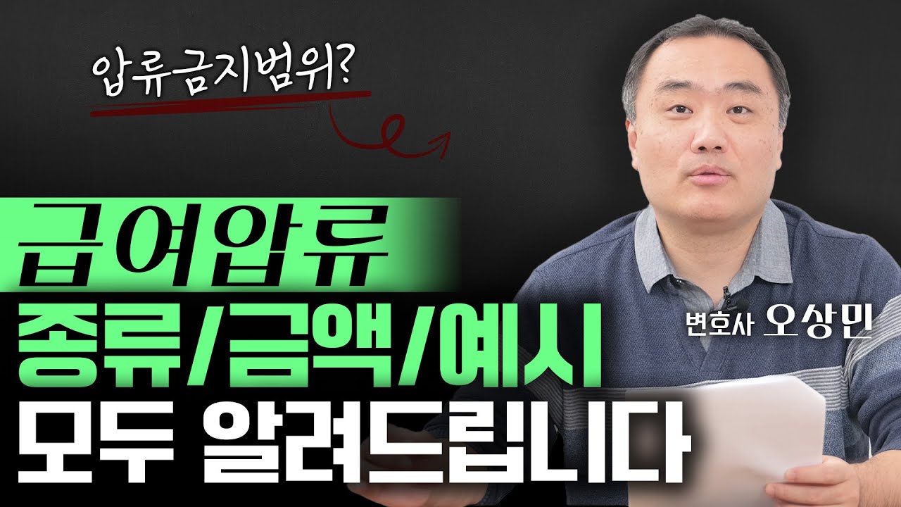급여압류 및 예금압류, 모두 알려드립니다 | 신탁전문 오상민 변호사