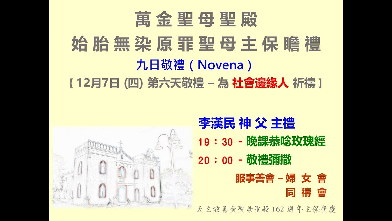20231207-萬金聖母聖殿162週年堂慶 -九日敬禮第六天