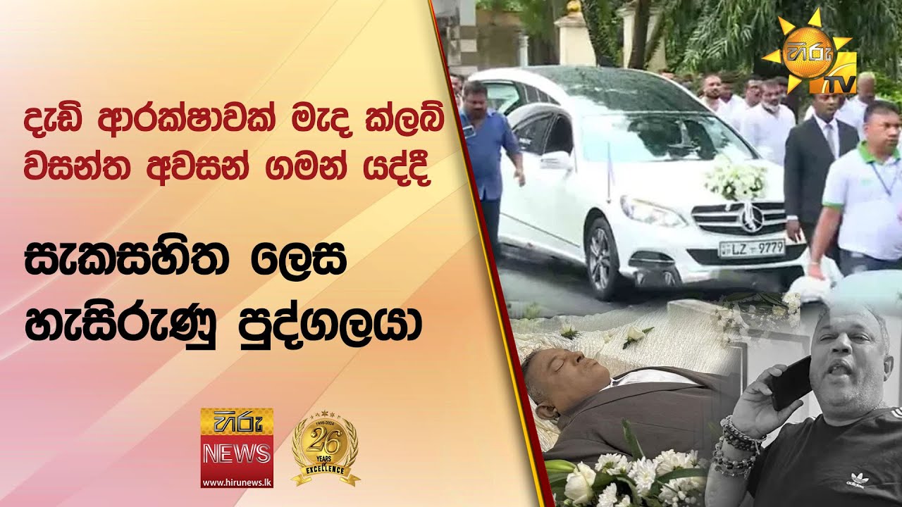 දැඩි ආරක්ෂාවක් මැද ක්ලබ් වසන්ත අවසන් ගමන් යද්දී සැකසහිත ලෙස හැසිරුණු පුද්ගලයා - Hiru News