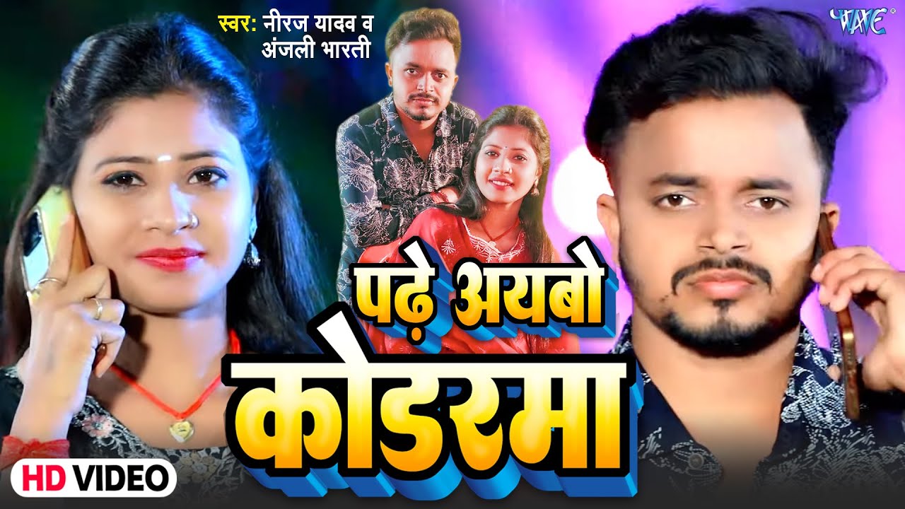 #Video | पढ़े आयबो कोडरमा | Neeraj Yadav, Anjali Bharti | Padhe Ayawo Koderma | New #Maghi Song 2024
