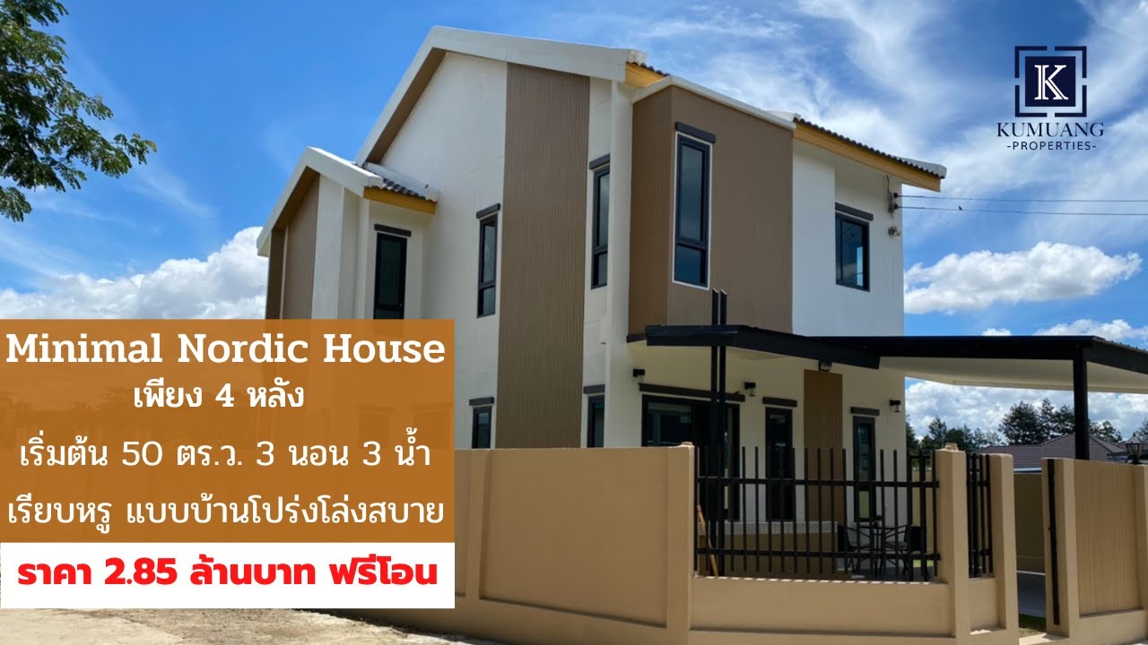 บ้านสร้างใหม่ 2.85 ล้านบาท นอร์ดิก มินิมอล(Nordic Minimal) ต.ดอนแก้ว อ.สารภี จ.เชียงใหม่