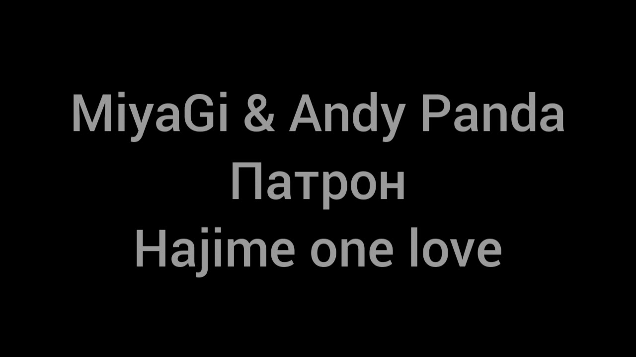 MiyaGi & Andy Panda-Патрон/2021/текст