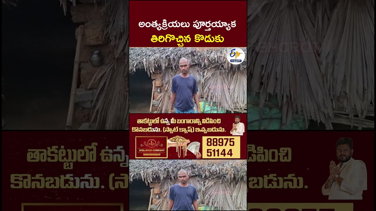 అంత్యక్రియలు పూర్తయ్యాక తిరిగొచ్చిన కొడుకు #ShockingNews #FamilyShock #UnexpectedTwist