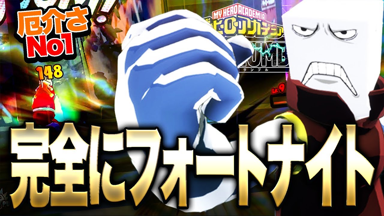 【ヒロアカUR】ヒロアカURの『セメントス』が完全に1人でフォートナイトしてる件について【僕のヒーローアカデミア ULTRA RUMBLE】【switch】【PS4PS5】【白金 レオ】