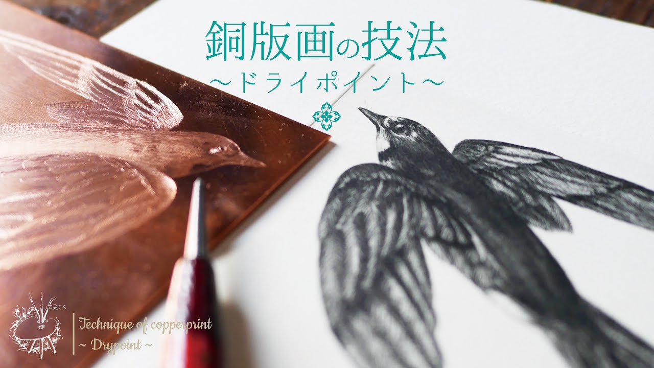 【銅版画】銅版画の技法～ドライポイント～