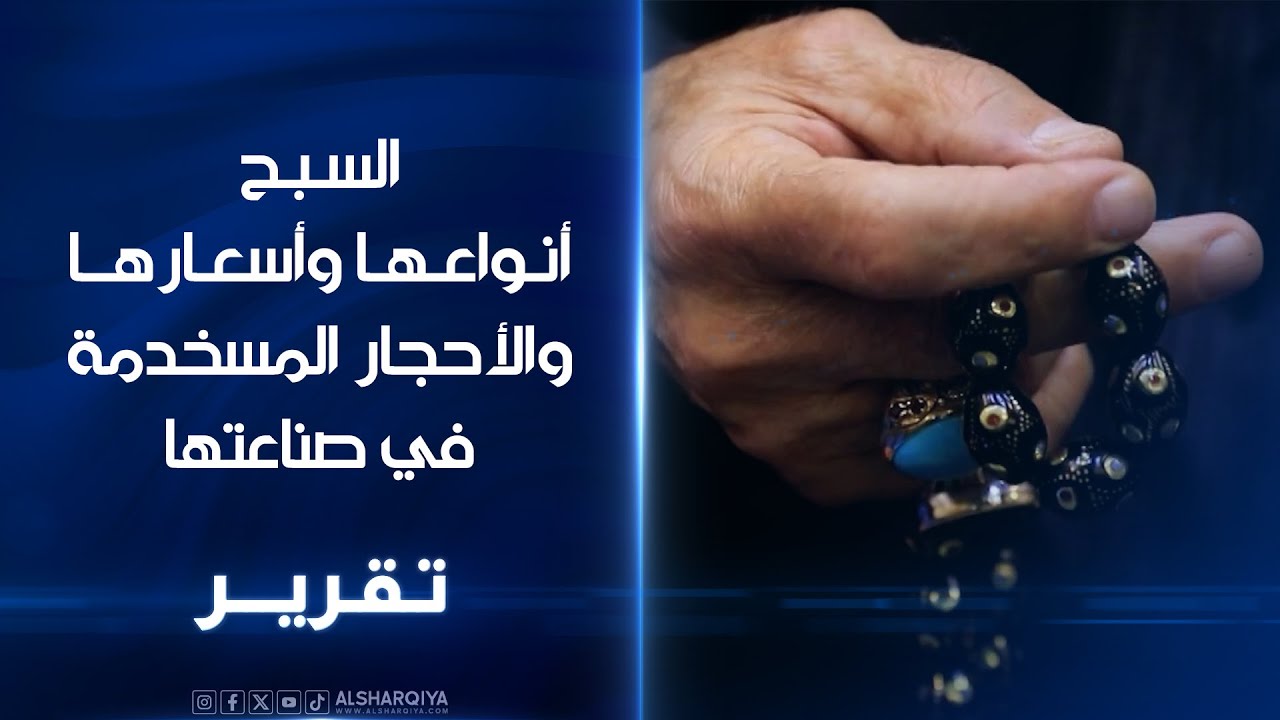 أحدهم اشتراها مقابل 5 آلاف دولار | تعرف على السبح وأسعارها وأنواع الأحجار المستخدمة في صناعتها
