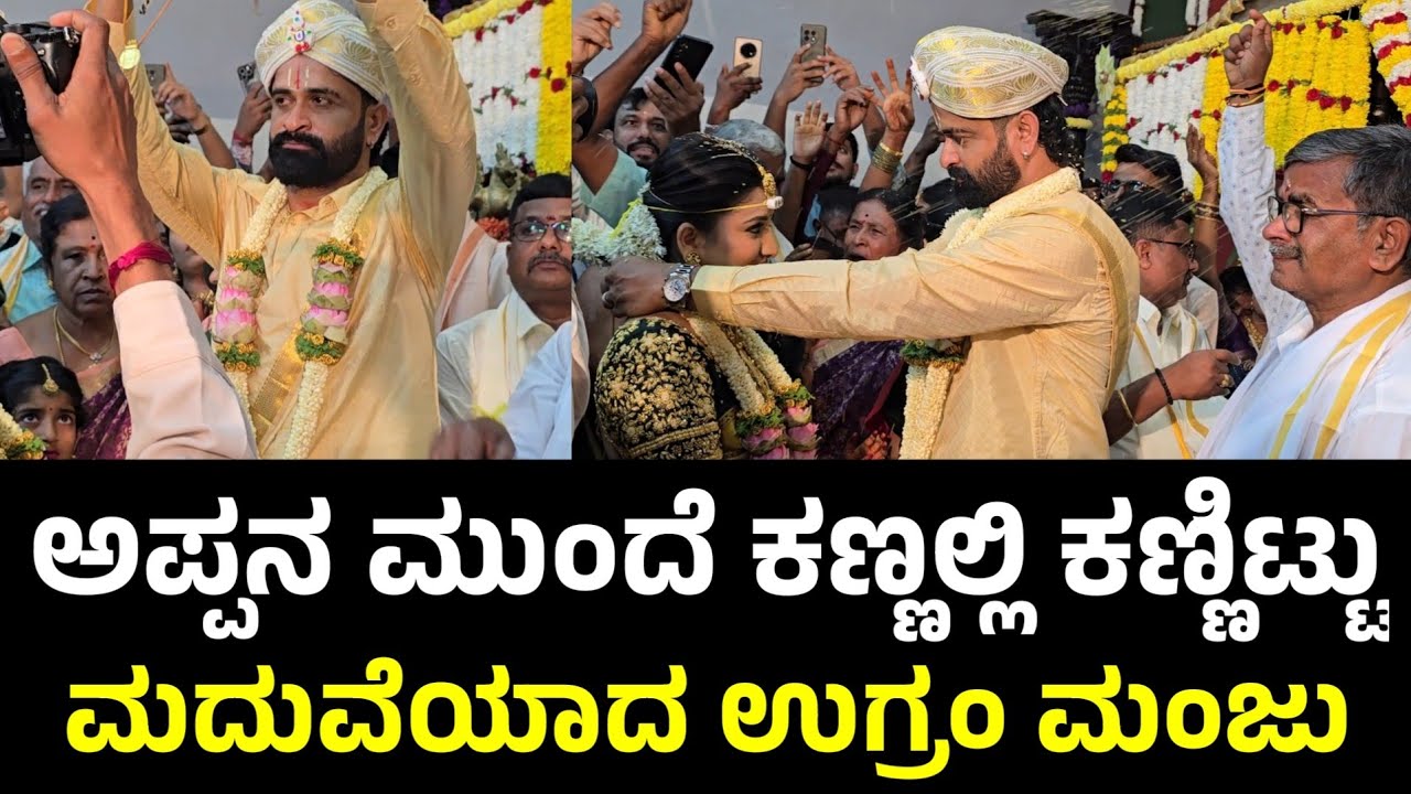 ಖುಷಿಯಲ್ಲಿ ಕಣ್ಣೀರು ಹಾಕುತ್ತಾ ತಾಳಿ ಕಟ್ಟಿಸಿಕೊಂಡ ಉಗ್ರಂ ಮಂಜು ಹೆಂಡತಿ | Ugram Manju Marriage | Max Manju 