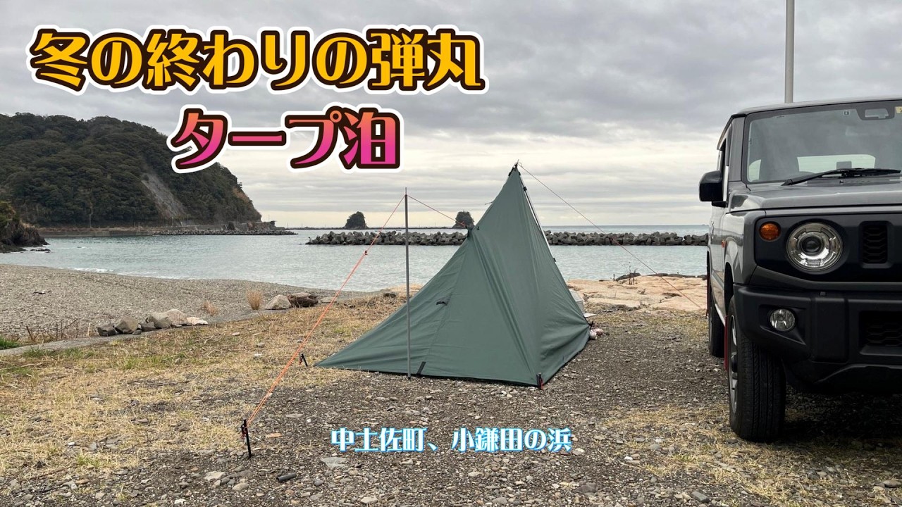 冬の終わりの弾丸タープ泊