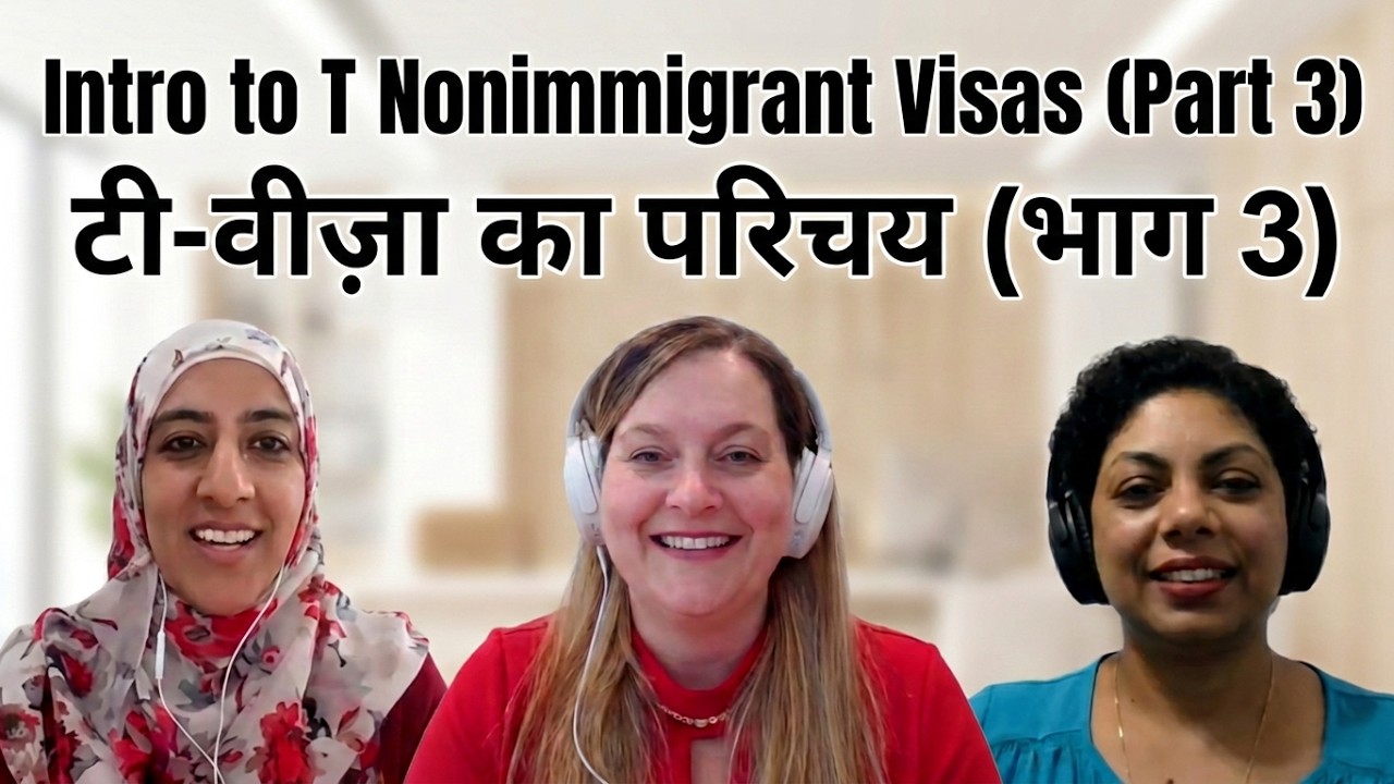 Intro to T Visas (Part 3 - in Hindi/English) - HT Law