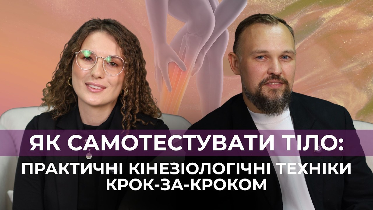 Як зняти напруження тіла і психіки за 15 хвилин? Практична кінезіологія | ПОДКАСТ