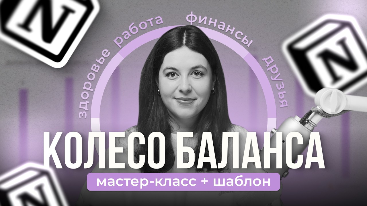 Большой мастер-класс: Колесо баланса, чтобы замечать эту жизнь