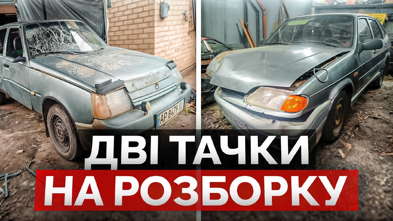 Придбали Славуту за 7000 грн. та ВАЗ 2114 за 14000 для утилізації. Працюємо так, що все палає!