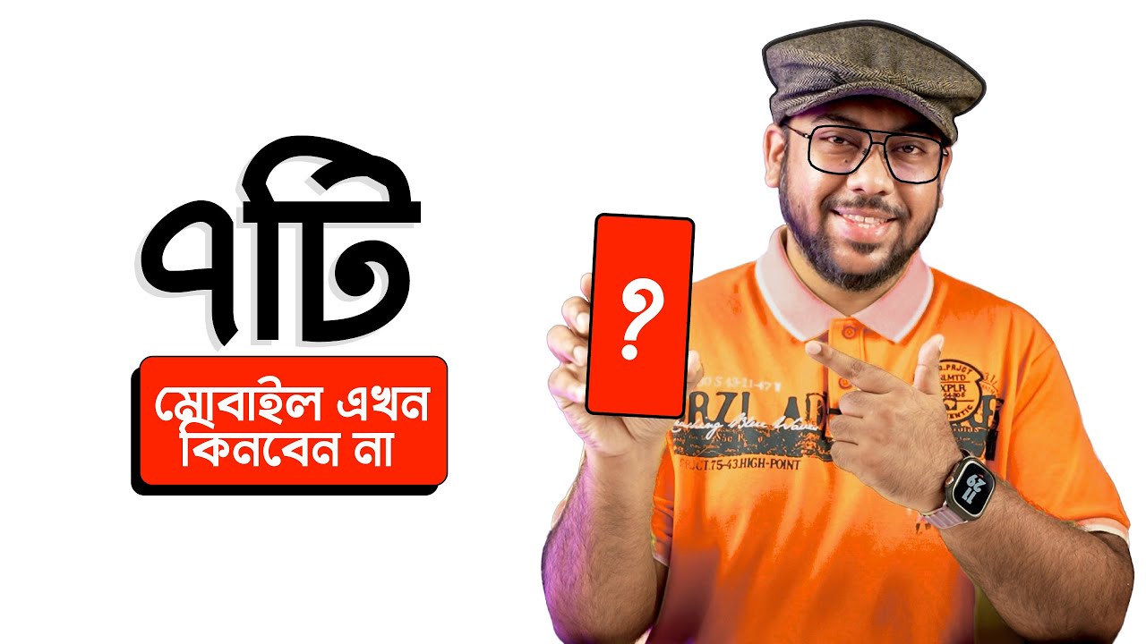 দয়া করে এই ৭টি Mobile এখন ভুলেও কিনবেন না! 🔥💥