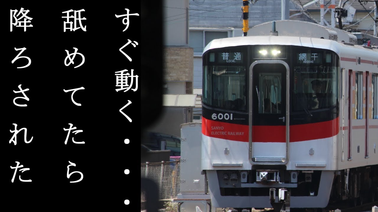【運転打ち切り】山電網干線自動放送 網干→西飾磨