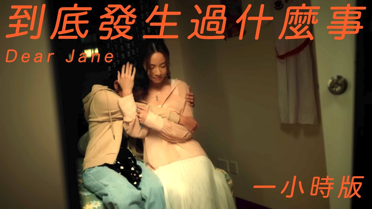 Dear Jane - 到底發生過什麼事 (一小時版 1-Hour Loop)