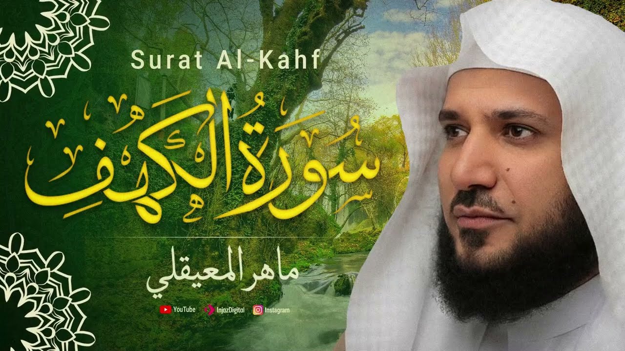 سورة الكهف | القرآن الكريم - تلاوة تهز القلوب !! بصوت الشيخ ماهر المعقلي