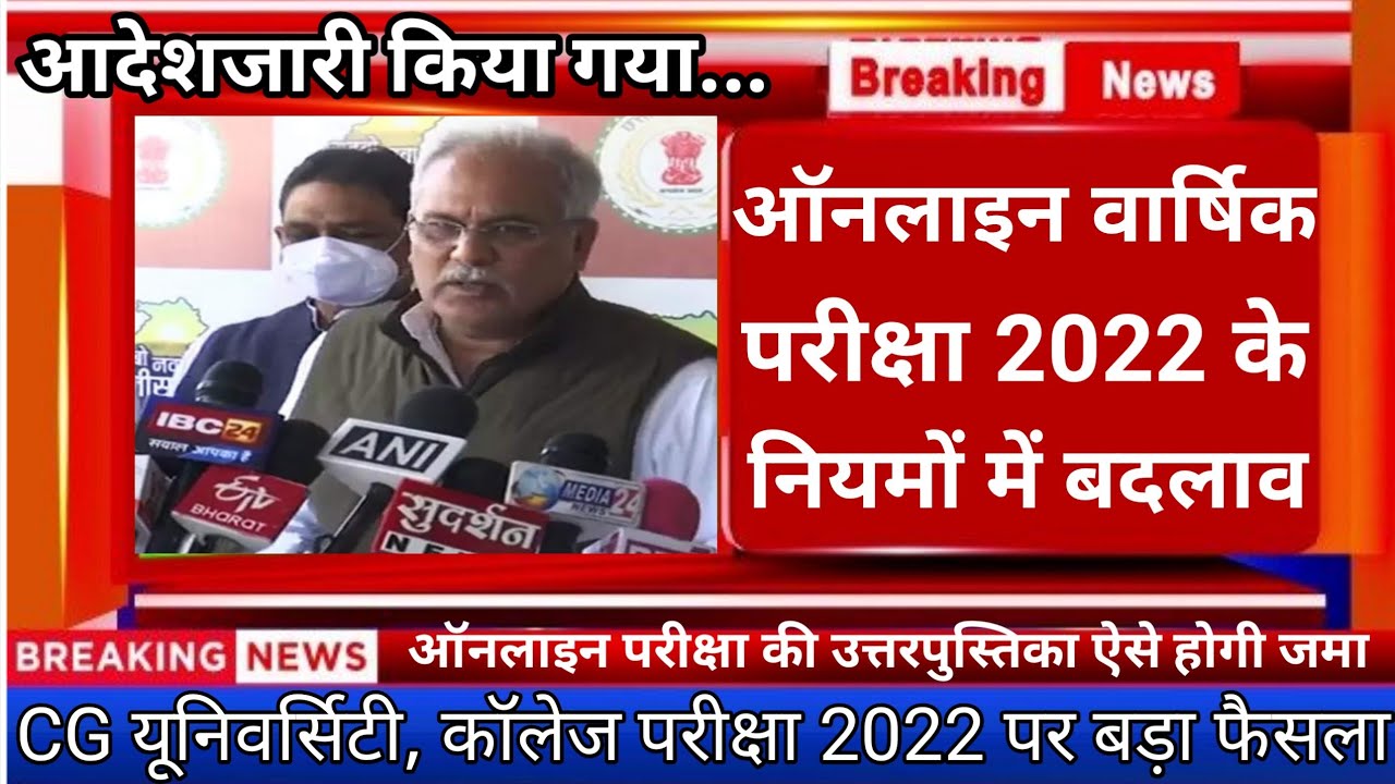 ऑनलाइन परीक्षा 2022 के नियमों में बदलाव |cg college exam news today |prsu news |durg university news